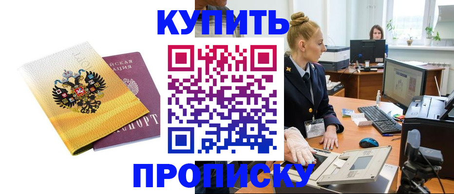 купить прописку в Электростали